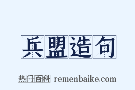兵盟造句是什么意思的图片
